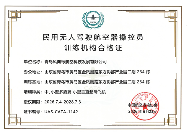 青岛风向标无人机培训资质.png 青岛风向标无人机培训资质.png